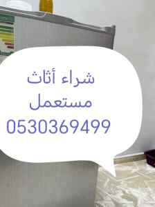 راعي شراء أثاث مستعمل حي العليا 0530369499 