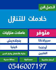  عاملات للتنازل من جميع الجنسيات 0546007197