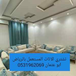 راعي شراء اثاث مستعمل حي القدس 0531962069 