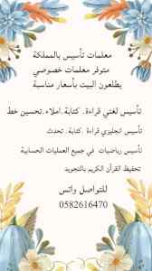 معلمة خصوصية تأسيس رياضيات ومتابعة 