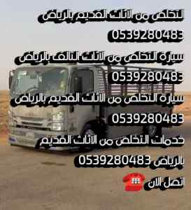 التخلص من الاثاث القديم حي الصحافه بالرياض