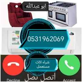 راعي شراء اثاث مستعمل حي الورود 0531962069 