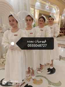 صبابات القهوة مباشرات مضيفات قهوة 0555048727 