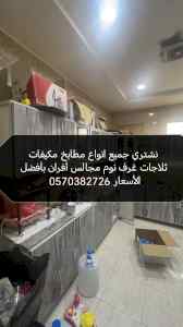 شراء اثاث مستعمل حي التعاون 0570382726 