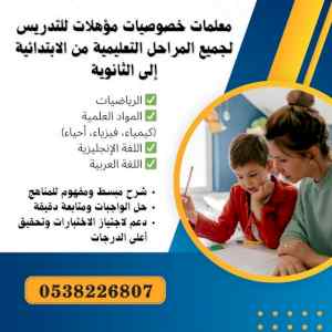معلمة تأسيس إنترناشونال الدمام 0538226807