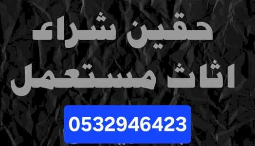 شراء غرف نوم مستعمله حي المهدية 0532946423 