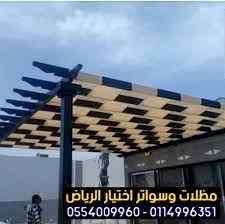 الاختيارالاول 0114996351 ابتكارجميع المظلات