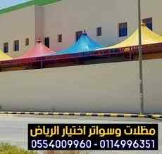 مظلات وسواتر الاختيار الاول |مظلات 0114996351