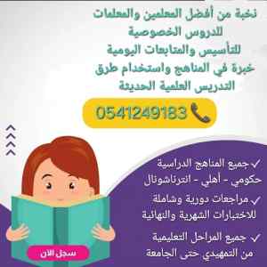 افضل معلمات ومعلمين خصوصي بالمدينة المنورة 