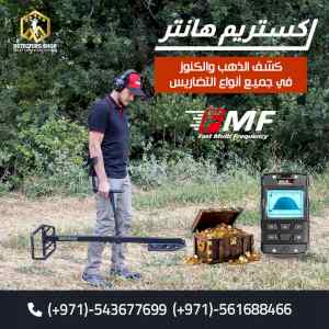 اكستريم هانتر افضل اجهزة كشف المعادن للبيع فى