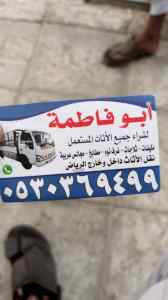 شراء أثاث مستعمل حي المنار 0530369499 