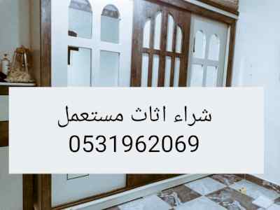راعي شراء اثاث مستعمل حي عكاظ 0531962069 