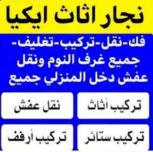 نجار فك وتركيب حي العارض 0503913855 