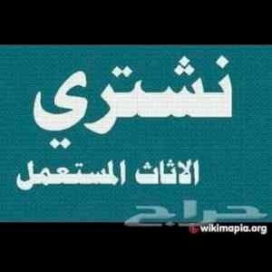 شراء أثاث مستعمل حي الغدير 0530669383