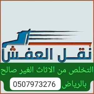دينا التخلص من الاثاث القديم شرق الرياض 0َ533