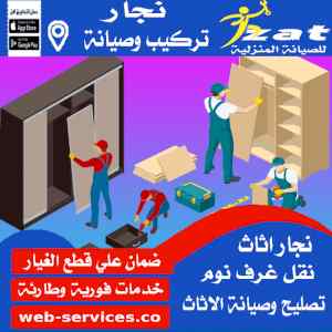 نجار فك وتركيب حي القادسية 0538547036