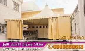 معرض مظلات وسواتر الاختيار الاول تركيب مظلات 