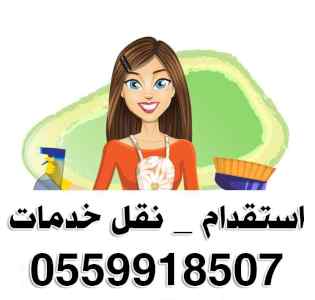 خادمات للتنازل 0559918507
