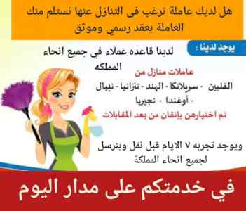 مطلوب عاملات منزليه للتنازل 