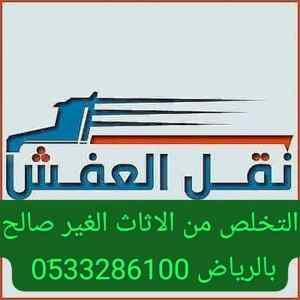 دينا التخلص من الأثاث حي ديراب 0َ533286100 