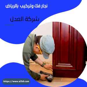 محترفين نجار فك وتركيب 0538547036 