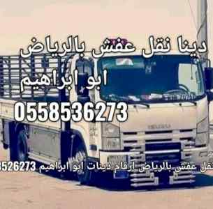 دينا التخلص من الاثاث القديم بالرياض طش ازالة