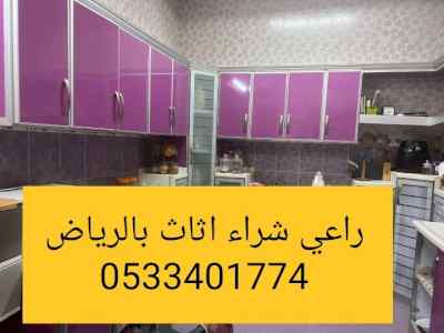 راعي شراء اثاث مستعمل حي الريان 0533401774 