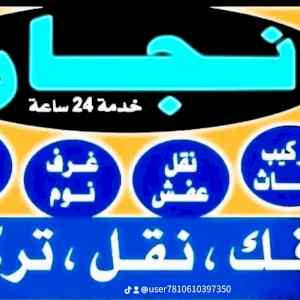 راعي شراء اثاث مستعمل حي الريان 0533401774 