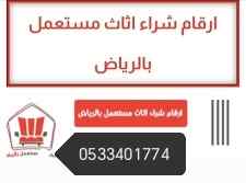 راعي شراء اثاث مستعمل حي الريان 0533401774 