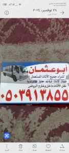 شراء اثاث مستعمل حي القادسية 0538547036