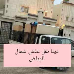 راعي شراء اثاث مستعمل حي الريان 0533401774 