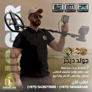 جهاز كشف المعادن الثمينة يو أي جي جولد ديجر