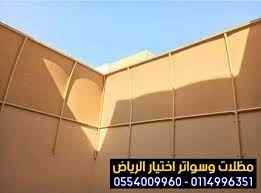 سواتر الاختيارالاول 0114996351 ابتكارالمظلات