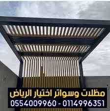 مظلات وسواتر الاختيارالاول ت/0114996351 سواتر