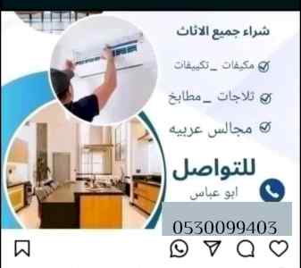 شراء اثاث مستعمل شرق الرياض 0530099403