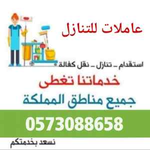 عاملات وطباخات ومربيات اطفال للتنازل 