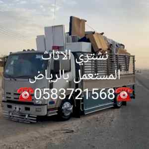 شراء أثاث مستعمل حي الدار البيضاء ☎️ 05837215