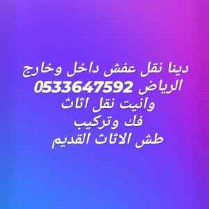 دينا نقل عفش حي اليرموك0533647592