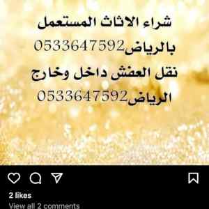 دينا نقل عفش حي وادي لبن0533647592