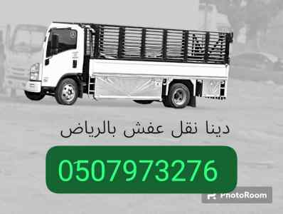 دينا نقل عفش خارج الرياض 0َ507973276 الدمام