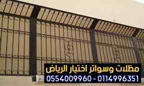 سواتر الاختيارالاول 0114996351 ابتكارالمظلات