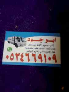 شراء اثاث مستعمل حي الريان 0534669109