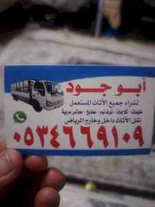 شراء اثاث مستعمل حي الفيحاء 0534669109