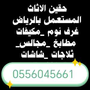 شراء مكيفات مستعمله حي النهضة 0556045661 