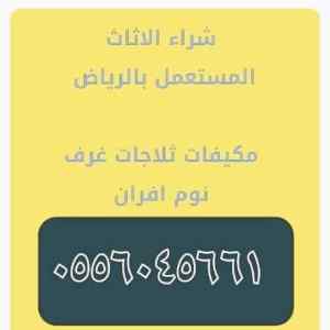 شراء مكيفات مستعمله حي الملك فهد 0556045661 