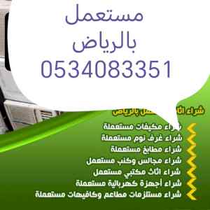 شراء اثاث مستعمل حي الصحافة 0534083351 