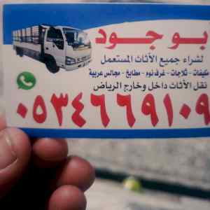 شراء اثاث مستعمل حي عكاظ ☎️0534669109☎️