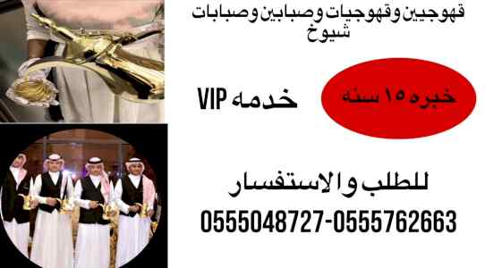 قهوجيات بجده مباشرات قهوة جده 0555048727 