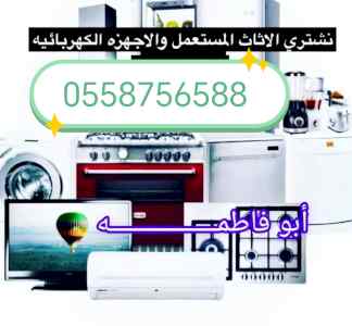  شراء مكيفات مستعمله حي المصيف 0558756588 