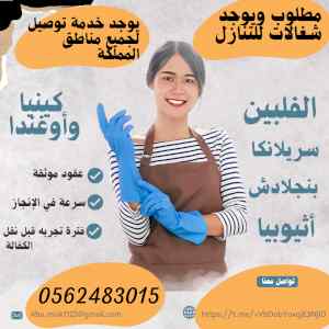 متوفر ومطلوب خادمات للتنازل الفوري 